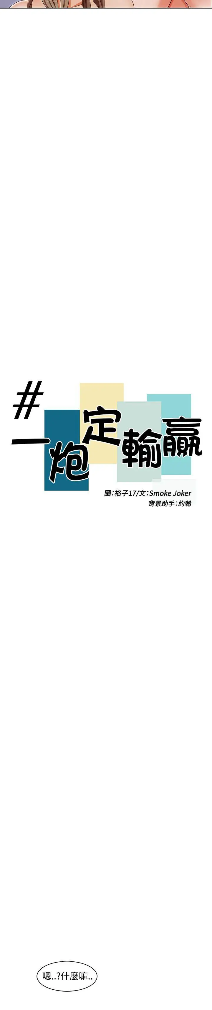 一炮定输赢第1话