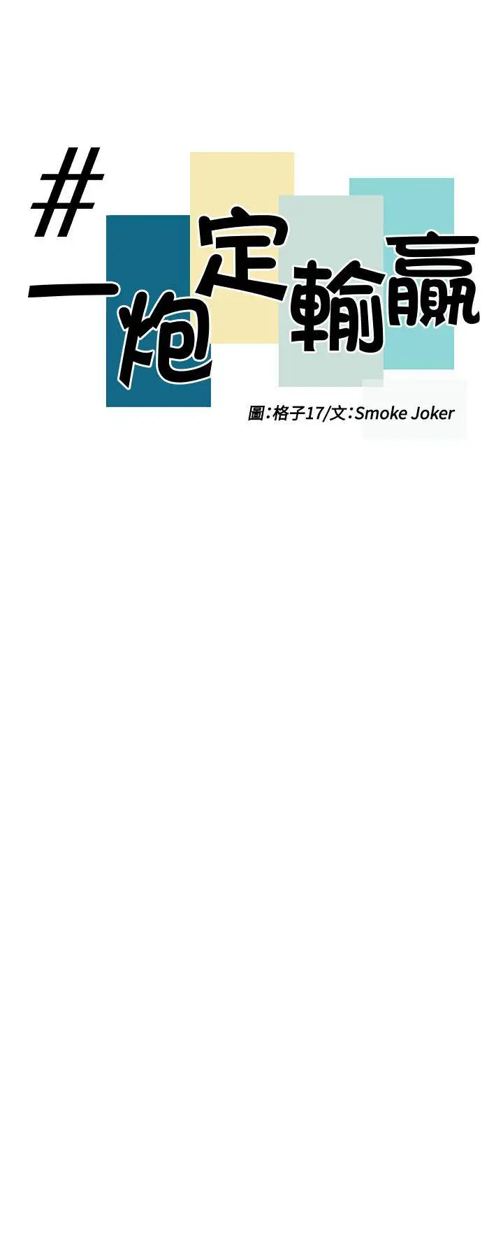 一炮定输赢第27话