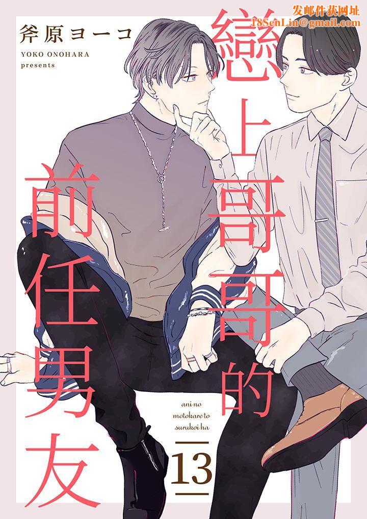 恋上哥哥的前任男友第13话