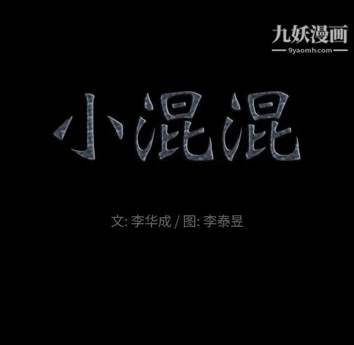 小混混第71话