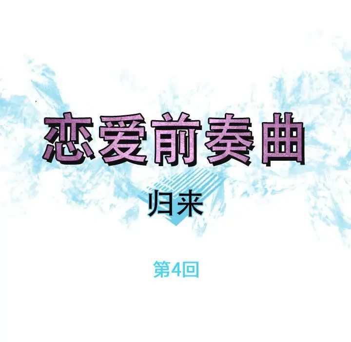 恋爱前奏曲:归来第4话
