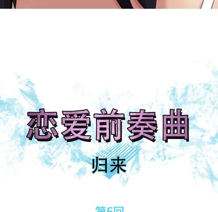 恋爱前奏曲:归来第6话
