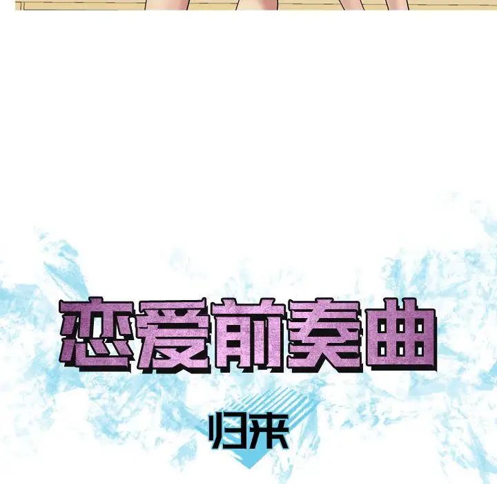 恋爱前奏曲：归来第8话