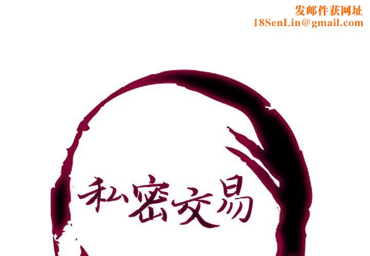 私密交易第8话