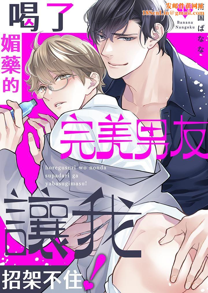 喝了媚药的完美男友让我招架不住!第13话