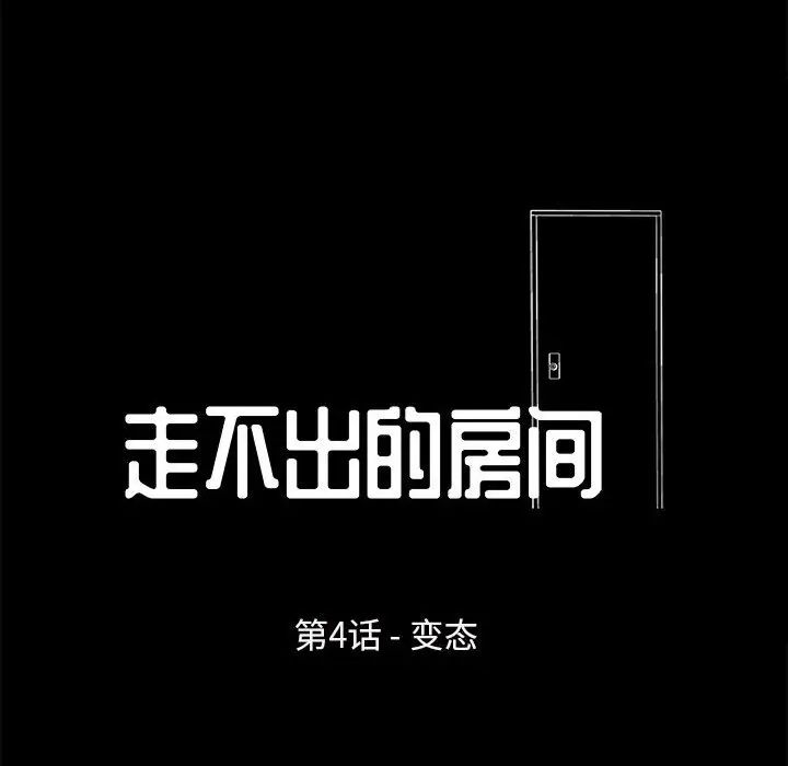 走不出的房间第4话
