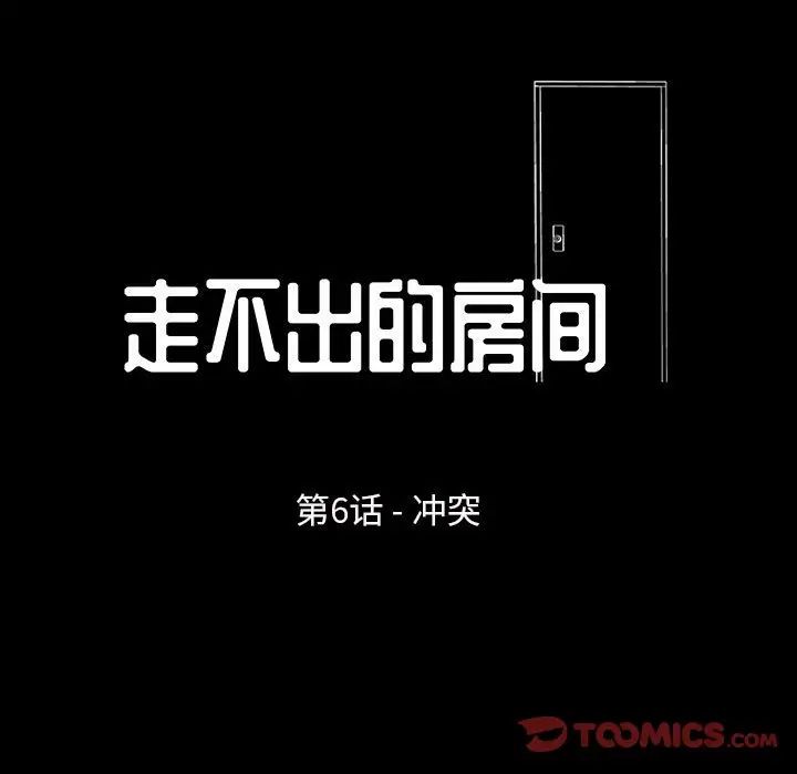 走不出的房间第6话