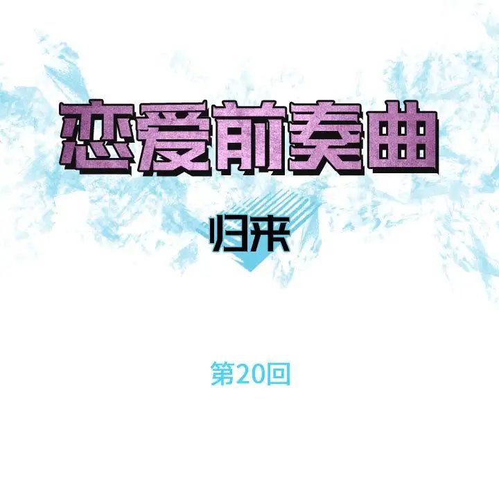 恋爱前奏曲:归来第20话