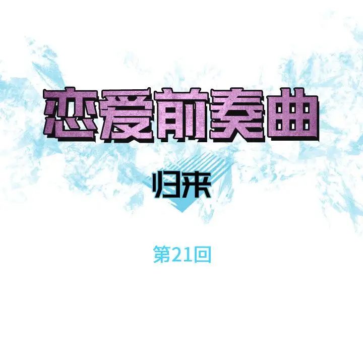 恋爱前奏曲:归来第21话