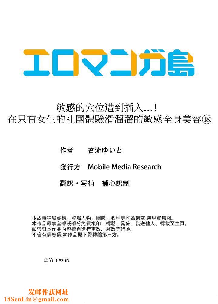 敏感的穴位遭到插入…！在只有女生的社团体验滑溜溜的敏感全身美容第18话-最终话
