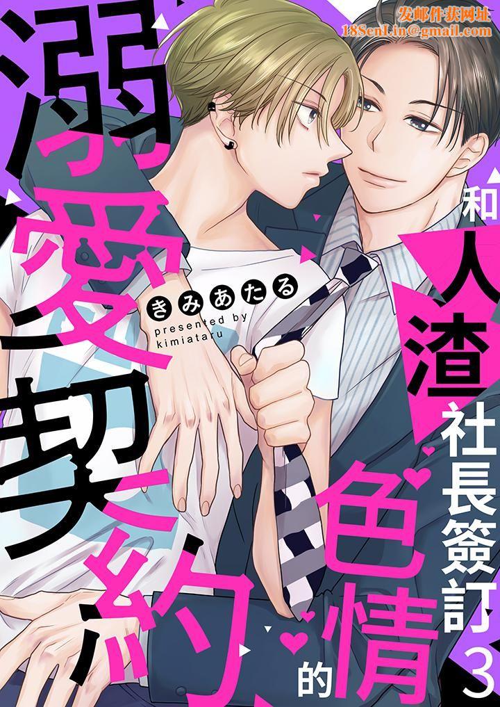 和人渣社长签订色情的溺爱契约第3话