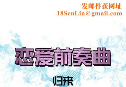 恋爱前奏曲:归来第26话