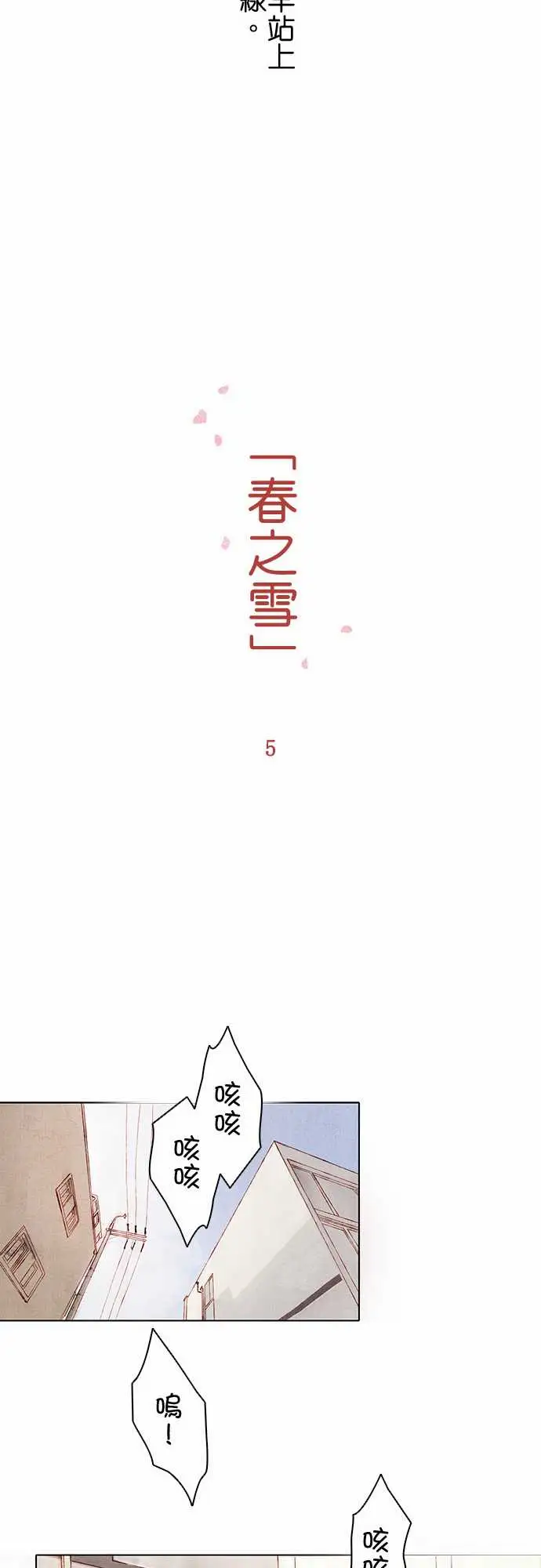 春之雪第5话