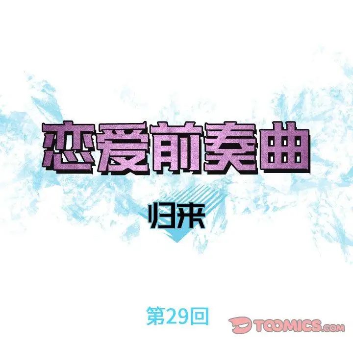 恋爱前奏曲：归来第29话