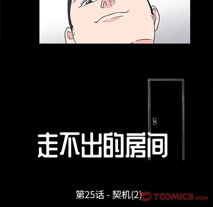 走不出的房间第25话
