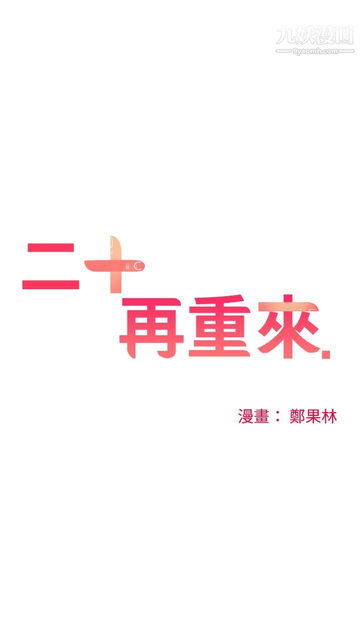 二十再重来第9话