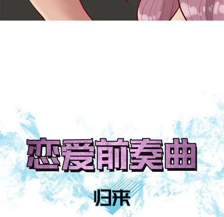 恋爱前奏曲:归来第31话