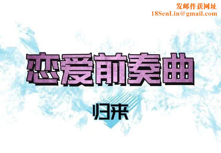 恋爱前奏曲：归来第32话