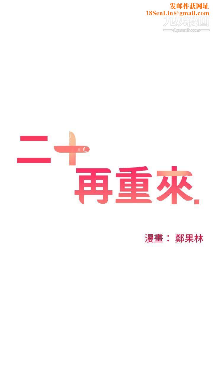 二十再重来第16话