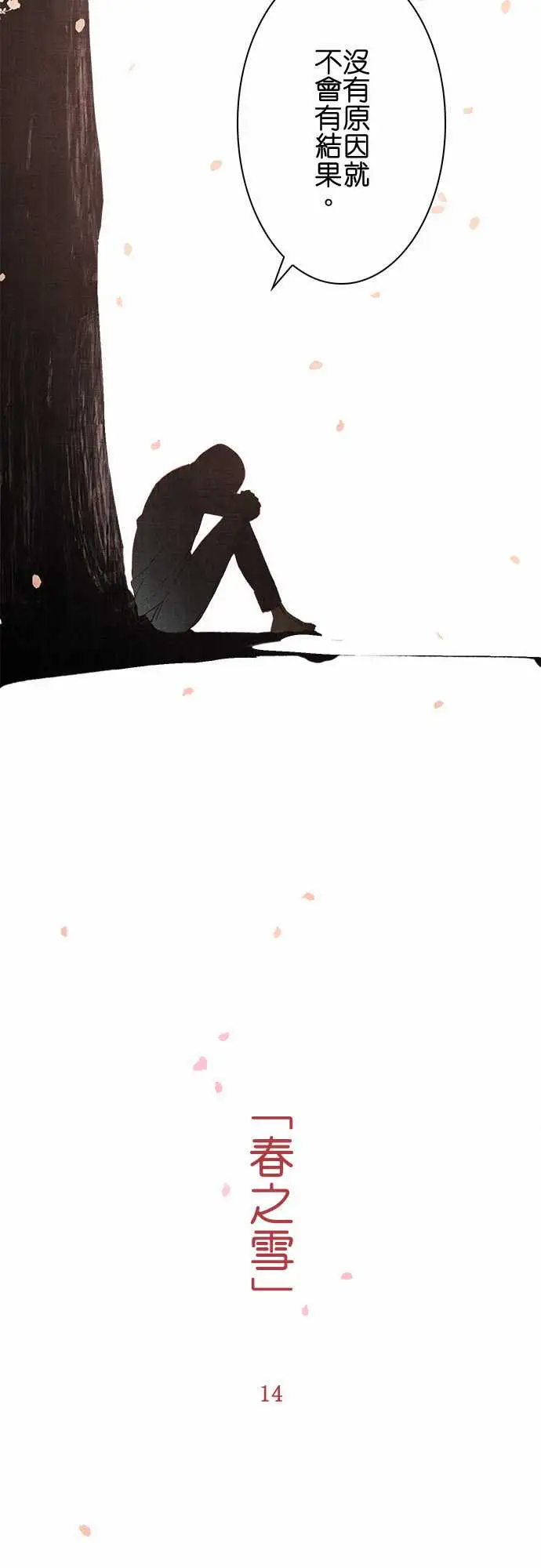 春之雪第14话