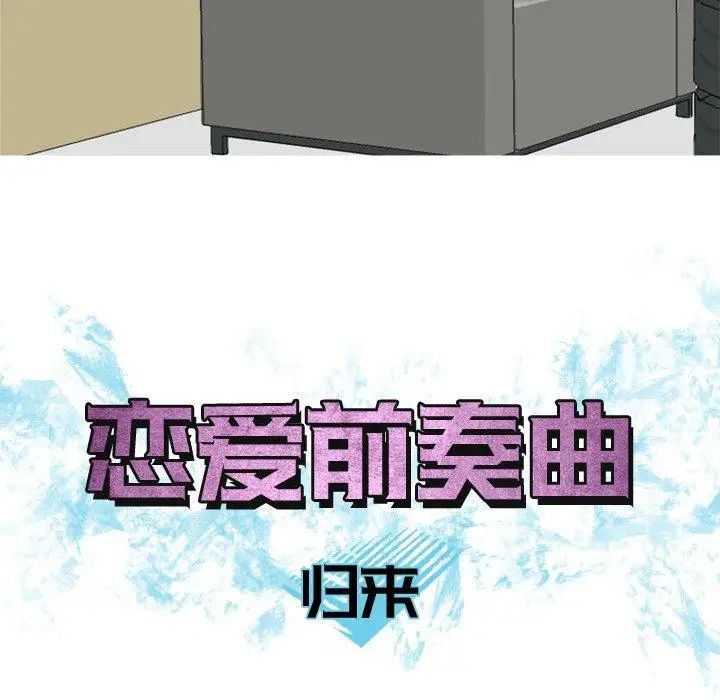 恋爱前奏曲:归来第35话