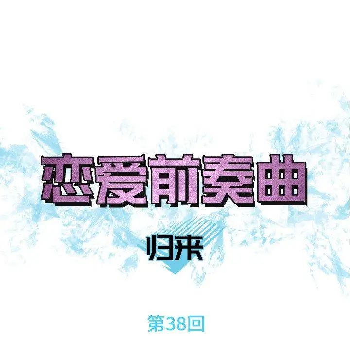 恋爱前奏曲：归来第38话