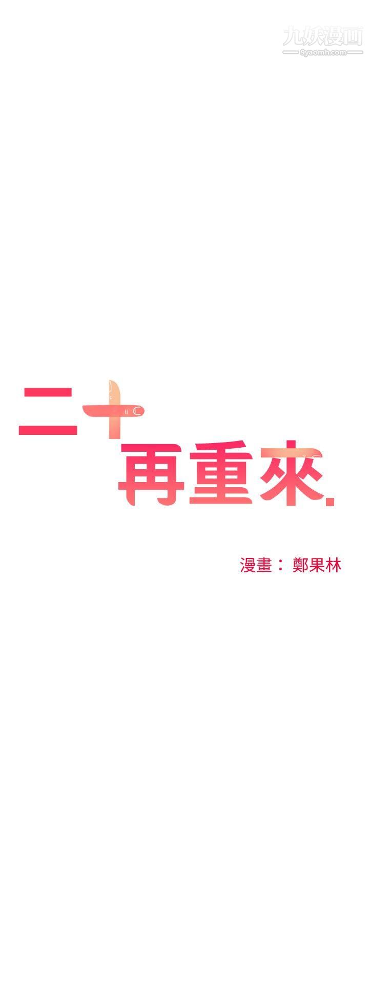 二十再重来第32话