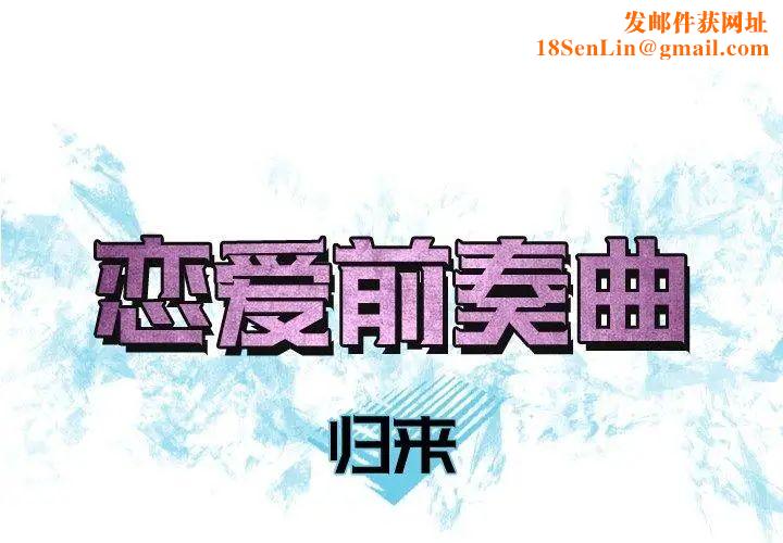 恋爱前奏曲：归来第39话