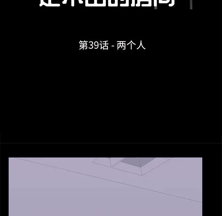 走不出的房间第39话