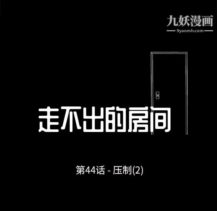 走不出的房间第44话