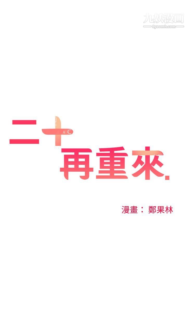 二十再重来第47话