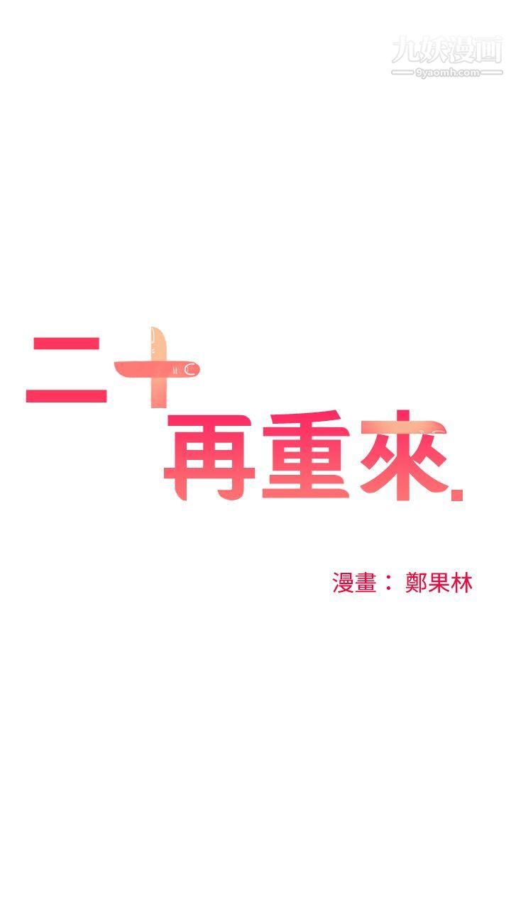 二十再重来第49话