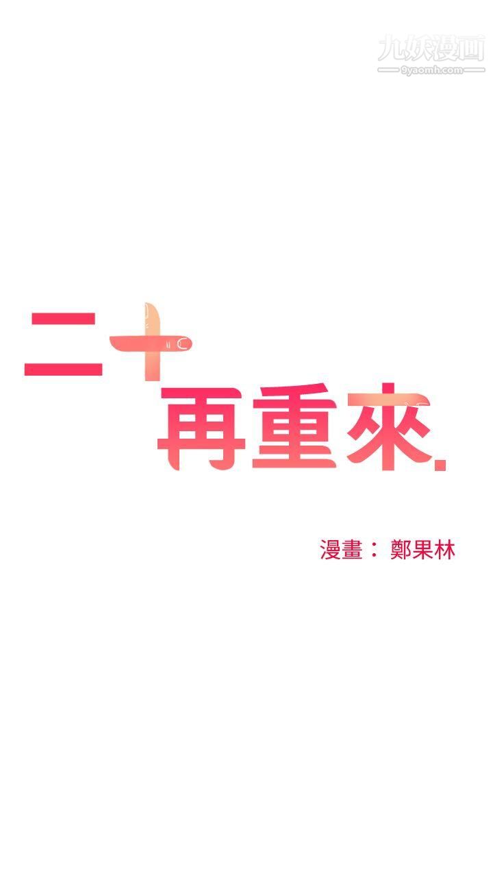 二十再重来第53话