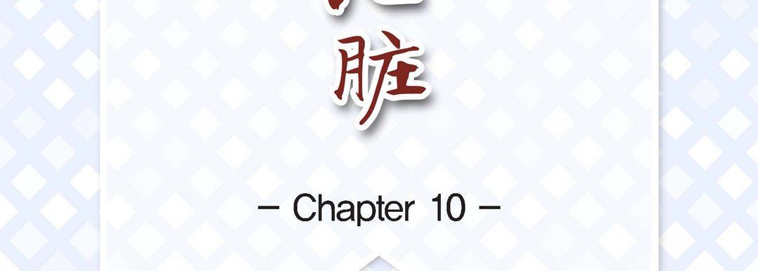 献给心臟第10话