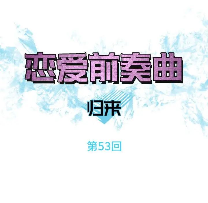 恋爱前奏曲：归来第53话