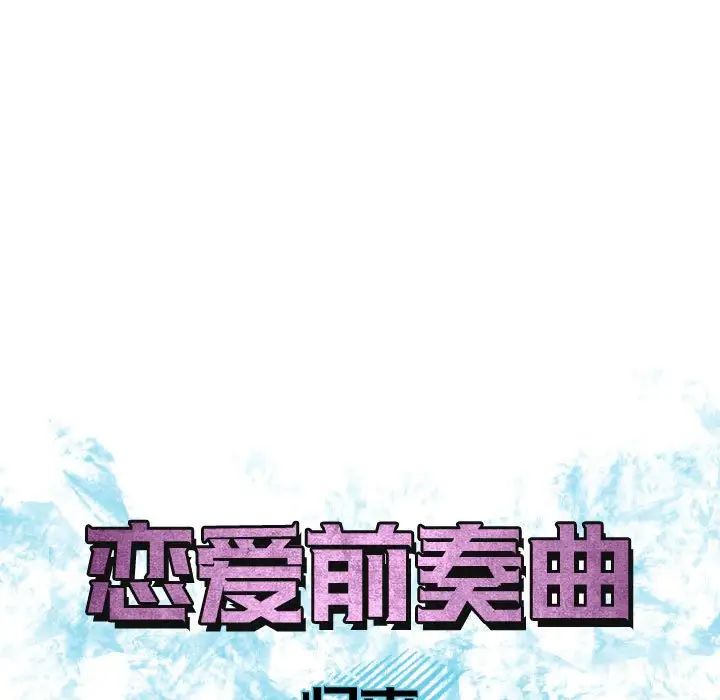 恋爱前奏曲:归来第54话