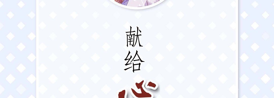 献给心臟第11话