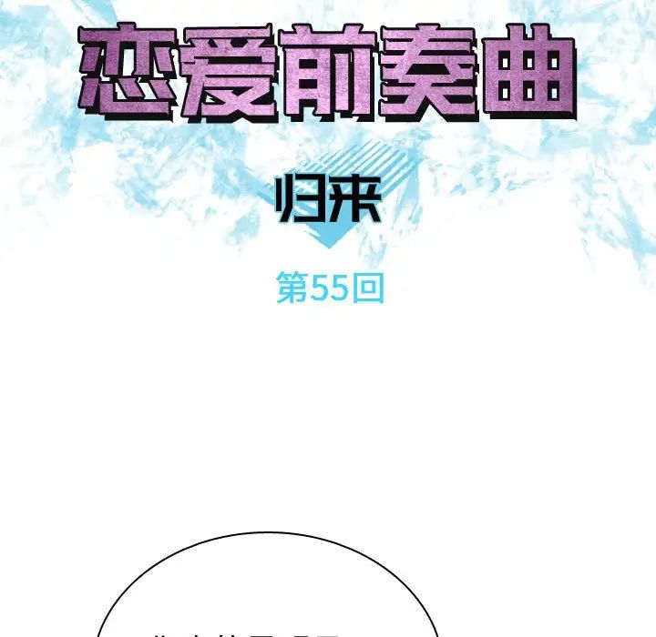恋爱前奏曲:归来第55话