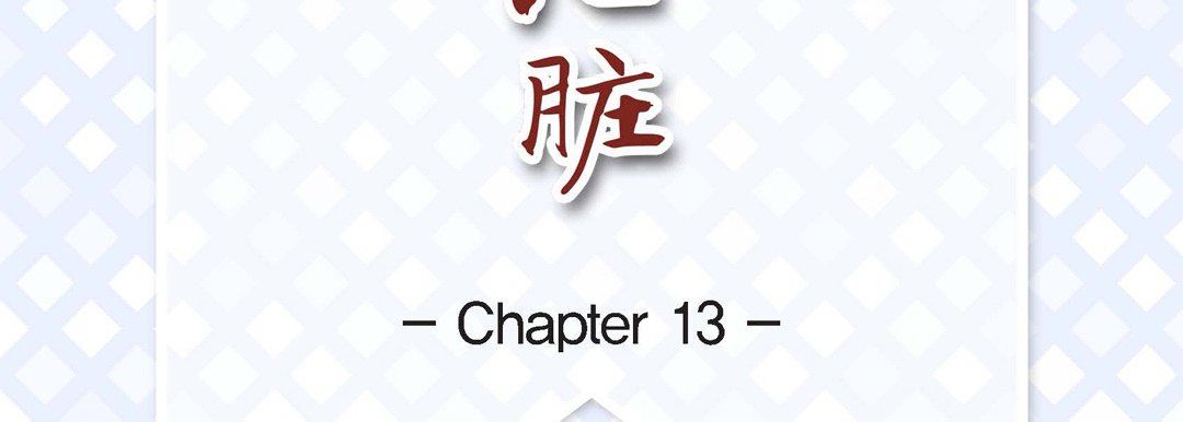 献给心臟第13话