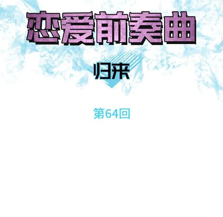 恋爱前奏曲：归来第64话