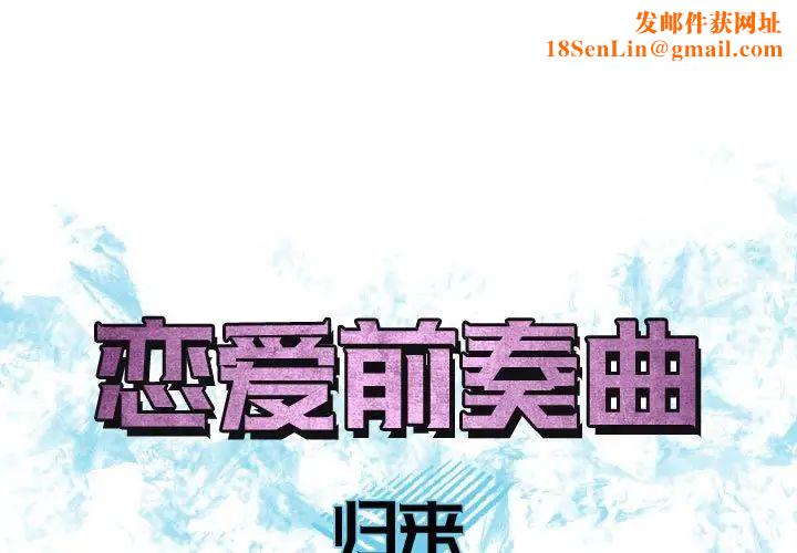 恋爱前奏曲:归来第65话-最终话(完结)