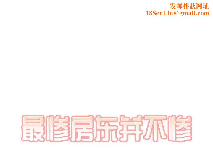 最惨房东并不惨第4话