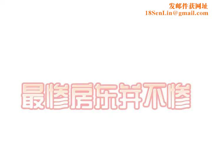 最惨房东并不惨第11话