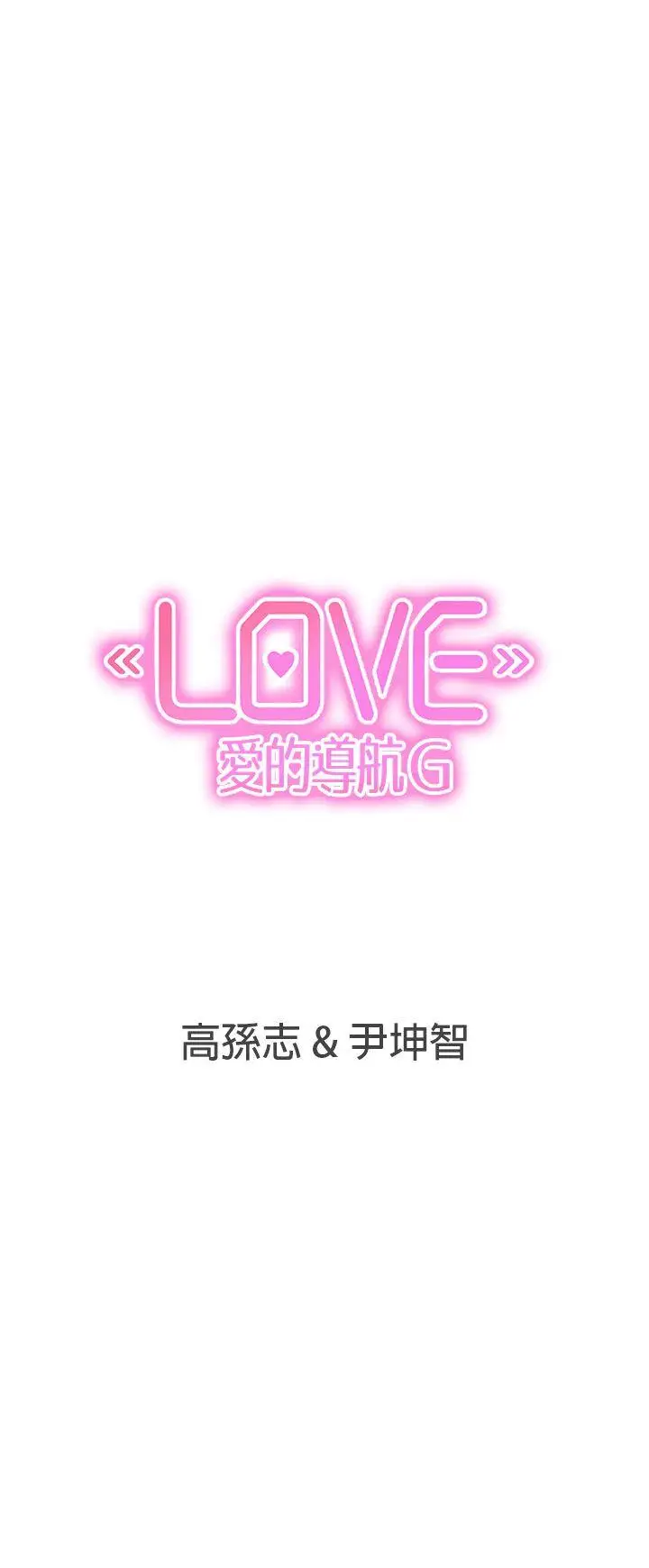 LOVE爱的导航G第22话