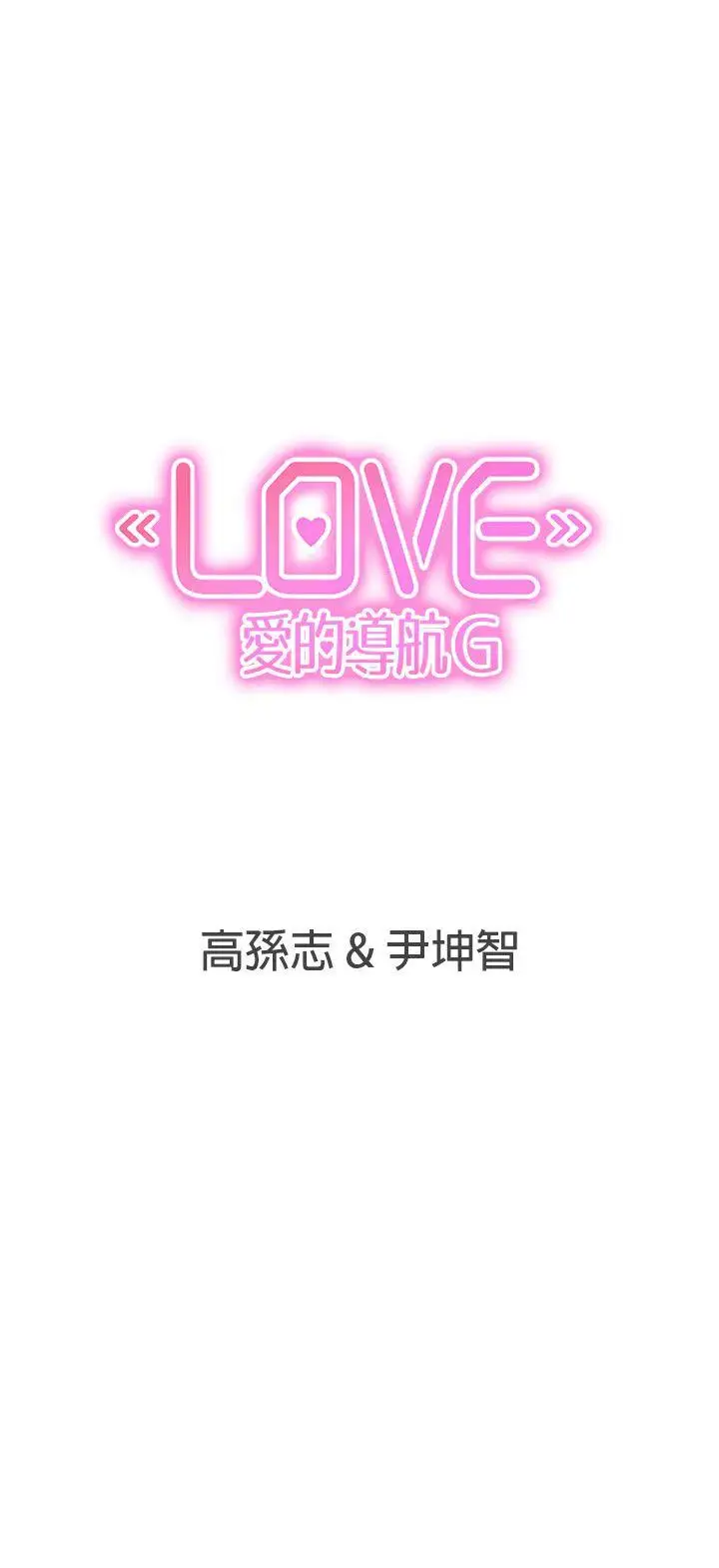 LOVE爱的导航G第32话