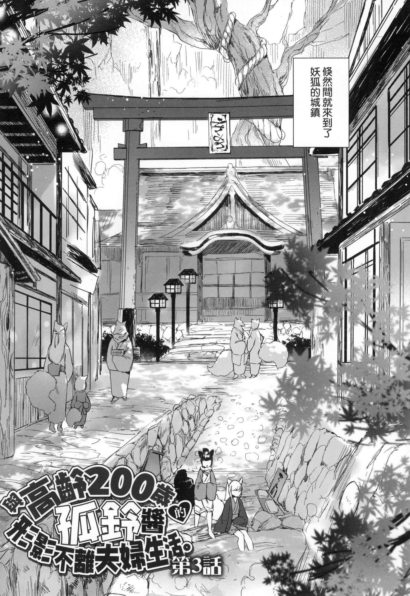 うつし世とおさなづま｜娑婆现世的娇小狐妻[中国翻訳][无修正]うつし世とおさなづま｜娑婆现世的娇小狐妻[中国翻訳][无修正]