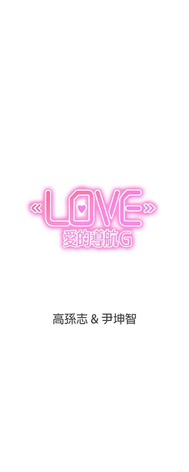 LOVE爱的导航G第35话