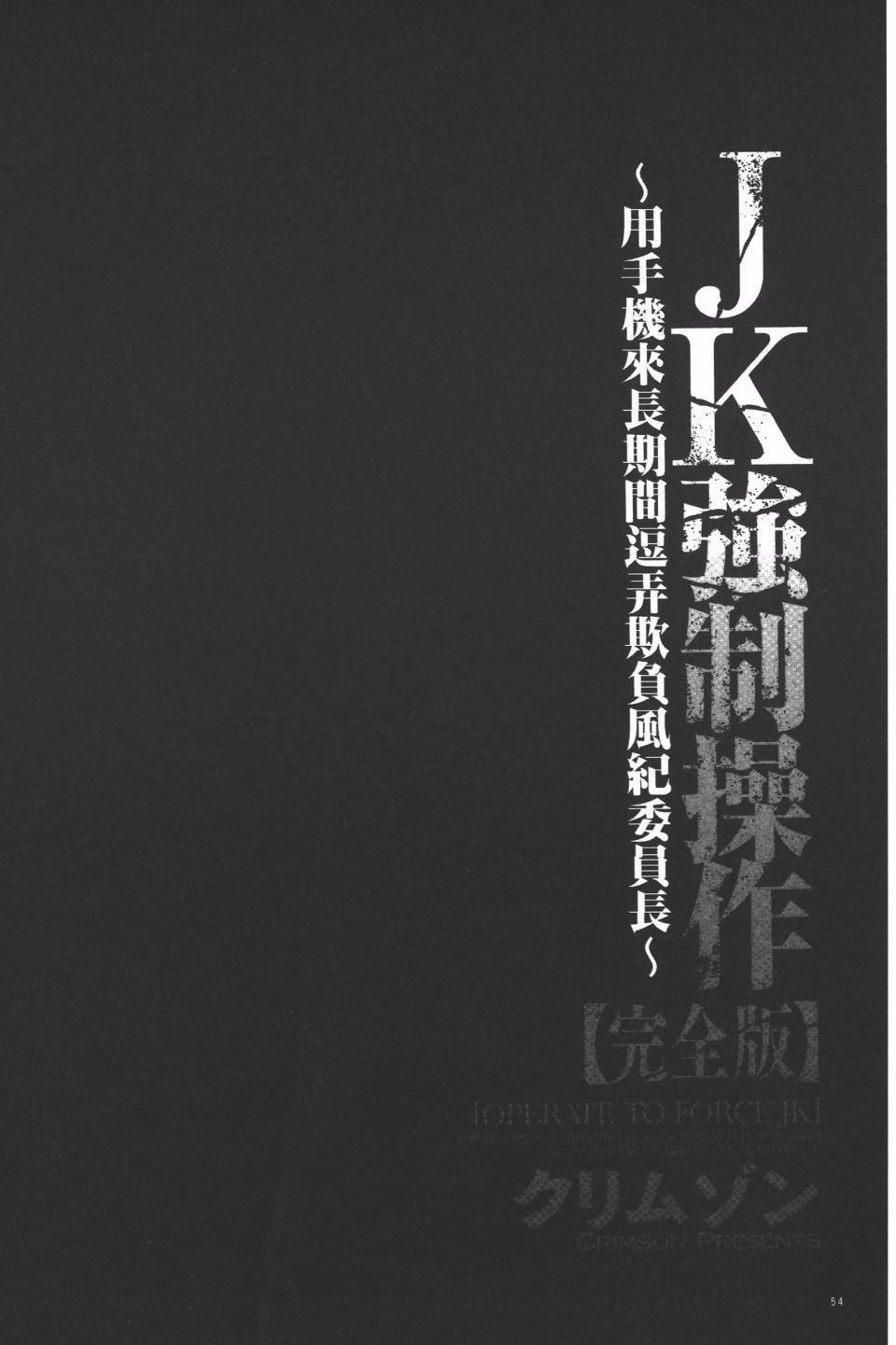 [クリムゾン]JK强制操作スマホで长期间弄ばれた风纪委员长【完全版】[クリムゾン]JK强制操作スマホで长期间弄ばれた风纪委员长【完全版】