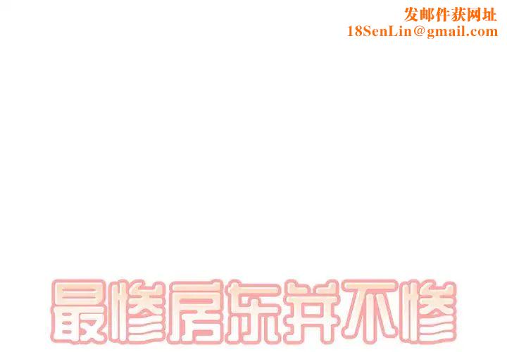 最惨房东并不惨第19话