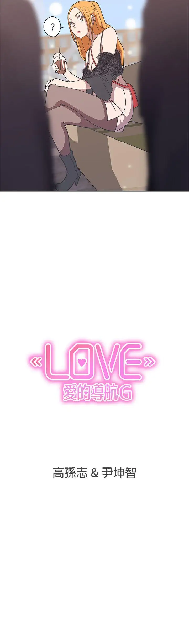 LOVE爱的导航G第43话